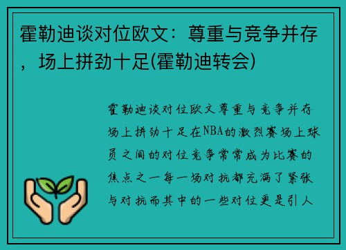 霍勒迪谈对位欧文：尊重与竞争并存，场上拼劲十足(霍勒迪转会)