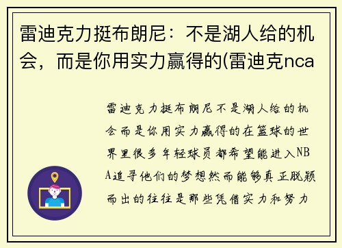 雷迪克力挺布朗尼：不是湖人给的机会，而是你用实力赢得的(雷迪克ncaa)