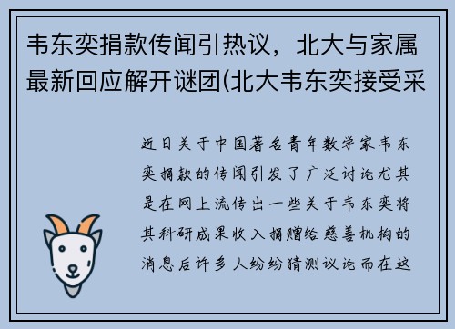 韦东奕捐款传闻引热议，北大与家属最新回应解开谜团(北大韦东奕接受采访视频)