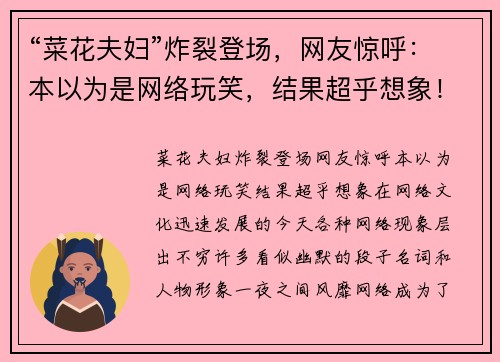 “菜花夫妇”炸裂登场，网友惊呼：本以为是网络玩笑，结果超乎想象！