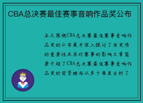 CBA总决赛最佳赛事音响作品奖公布