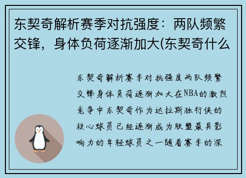 东契奇解析赛季对抗强度：两队频繁交锋，身体负荷逐渐加大(东契奇什么队伍)