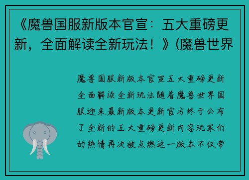 《魔兽国服新版本官宣：五大重磅更新，全面解读全新玩法！》(魔兽世界国服更新)