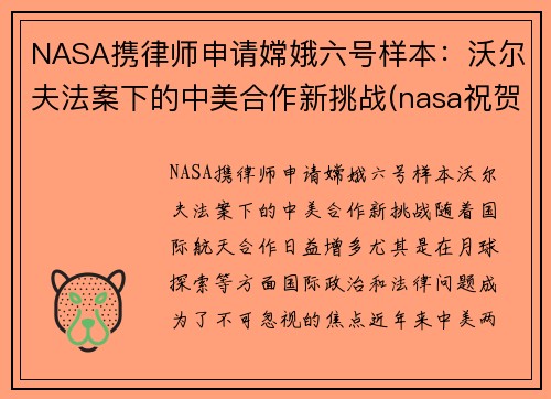 NASA携律师申请嫦娥六号样本：沃尔夫法案下的中美合作新挑战(nasa祝贺嫦娥五号着陆)