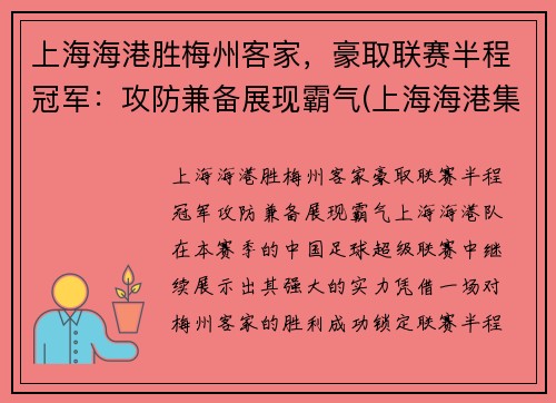 上海海港胜梅州客家，豪取联赛半程冠军：攻防兼备展现霸气(上海海港集锦)