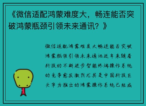 《微信适配鸿蒙难度大，畅连能否突破鸿蒙瓶颈引领未来通讯？》