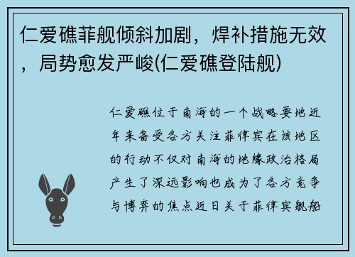 仁爱礁菲舰倾斜加剧，焊补措施无效，局势愈发严峻(仁爱礁登陆舰)