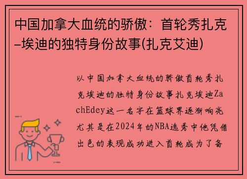 中国加拿大血统的骄傲：首轮秀扎克-埃迪的独特身份故事(扎克艾迪)