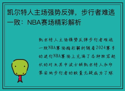 凯尔特人主场强势反弹，步行者难逃一败：NBA赛场精彩解析