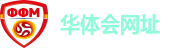 华体会网址